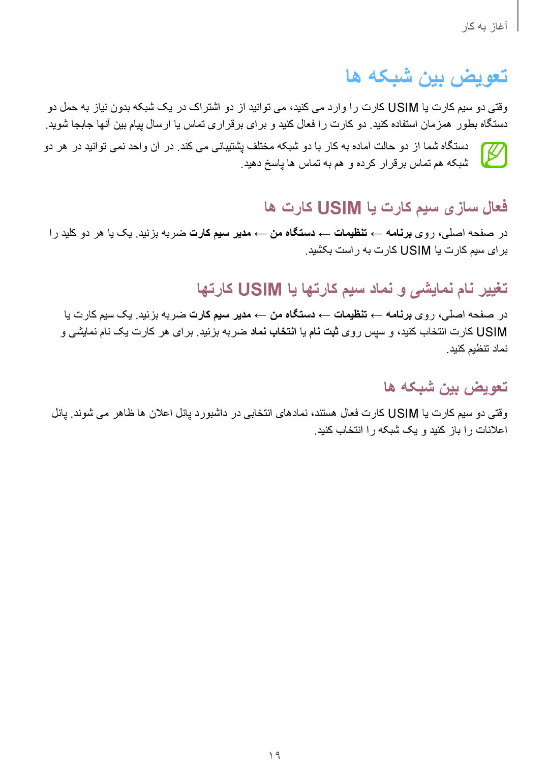 Samsung GT-S7272WRAKSA, GT-S7272WRAPAK, GT-S7272WRATHR, GT-S7272UWAKSA اه هکبش نیب ضیوعت, اه تراک Usim ای تراک میس یزاس لاعف 