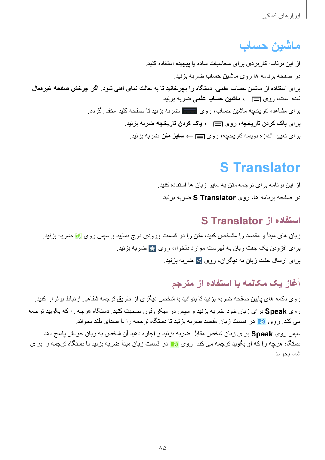 Samsung GT-S7272WRATHR, GT-S7272WRAPAK manual باسح نيشام, Translator زا هدافتسا, مجرتم زا هدافتسا اب هملاکم کی زاغآ 