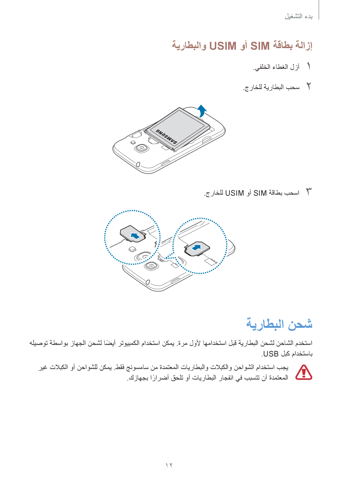 Samsung GT-S7272WRAKSA, GT-S7272WRAPAK, GT-S7272WRATHR, GT-S7272UWAKSA manual ةيراطبلا نحش, ةيراطبلاو Usim وأ SIM ةقاطب ةلازإ 