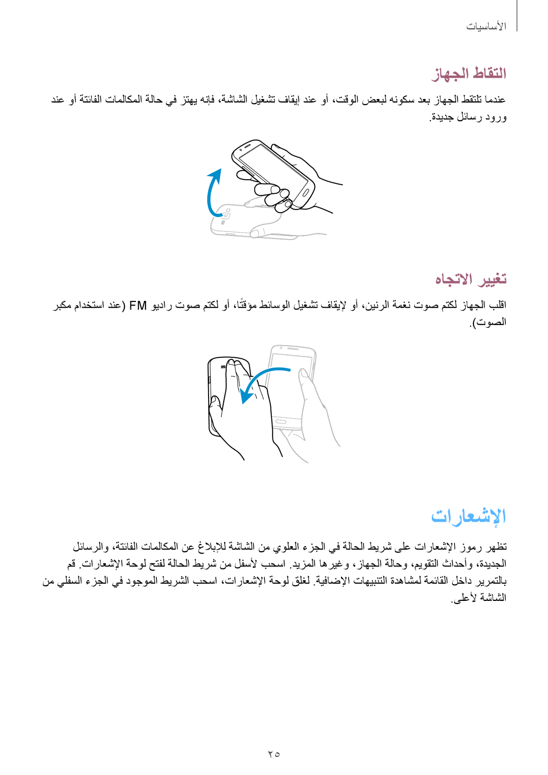 Samsung GT-S7272HKAKSA, GT-S7272WRAPAK, GT-S7272WRATHR, GT-S7272UWAKSA manual تاراعشلإا, زاهجلا طاقتلا, هاجتلاا رييغت 