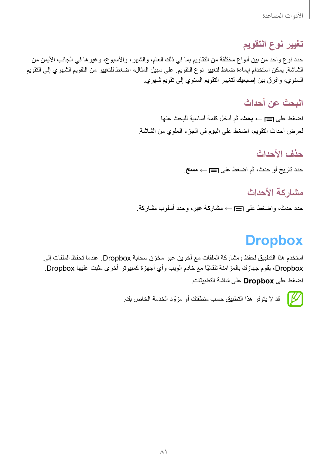 Samsung GT-S7272HKAKSA, GT-S7272WRAPAK manual Dropbox, ميوقتلا عون رييغت, ثادحأ نع ثحبلا, ثادحلأا فذح, ثادحلأا ةكراشم 