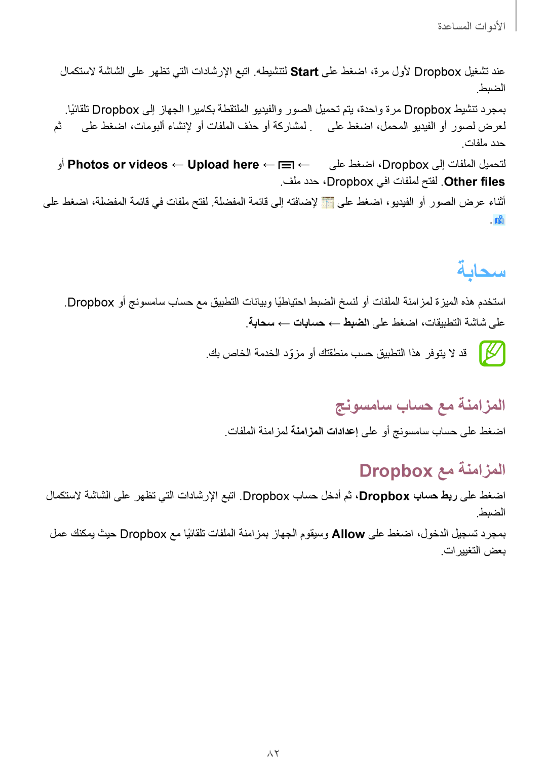 Samsung GT-S7272WRAKSA, GT-S7272WRAPAK, GT-S7272WRATHR, GT-S7272UWAKSA ةباحس, جنوسماس باسح عم ةنمازملا, Dropbox عم ةنمازملا 