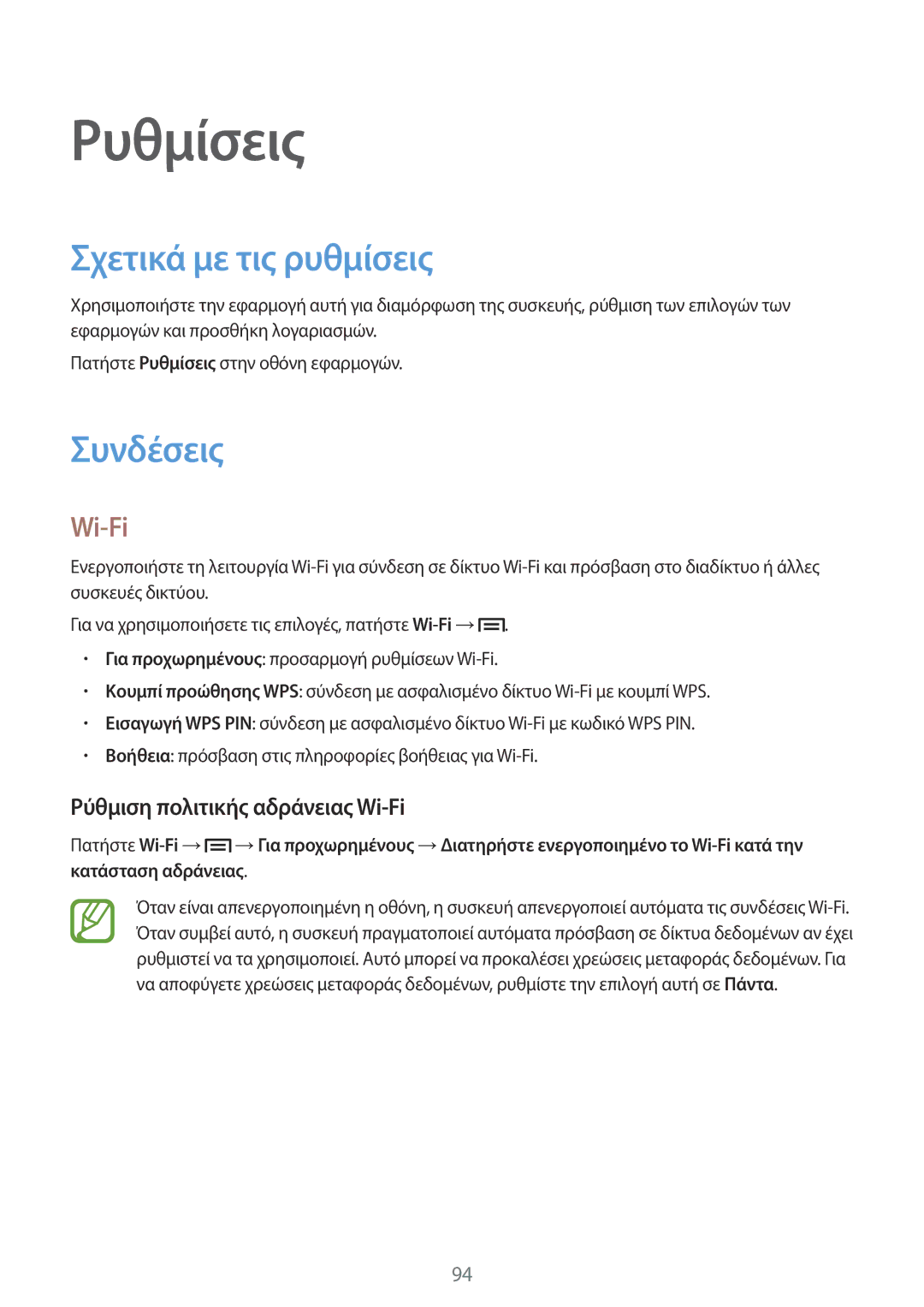 Samsung GT-S7275HKACOS manual Ρυθμίσεις, Σχετικά με τις ρυθμίσεις, Συνδέσεις, Ρύθμιση πολιτικής αδράνειας Wi-Fi 