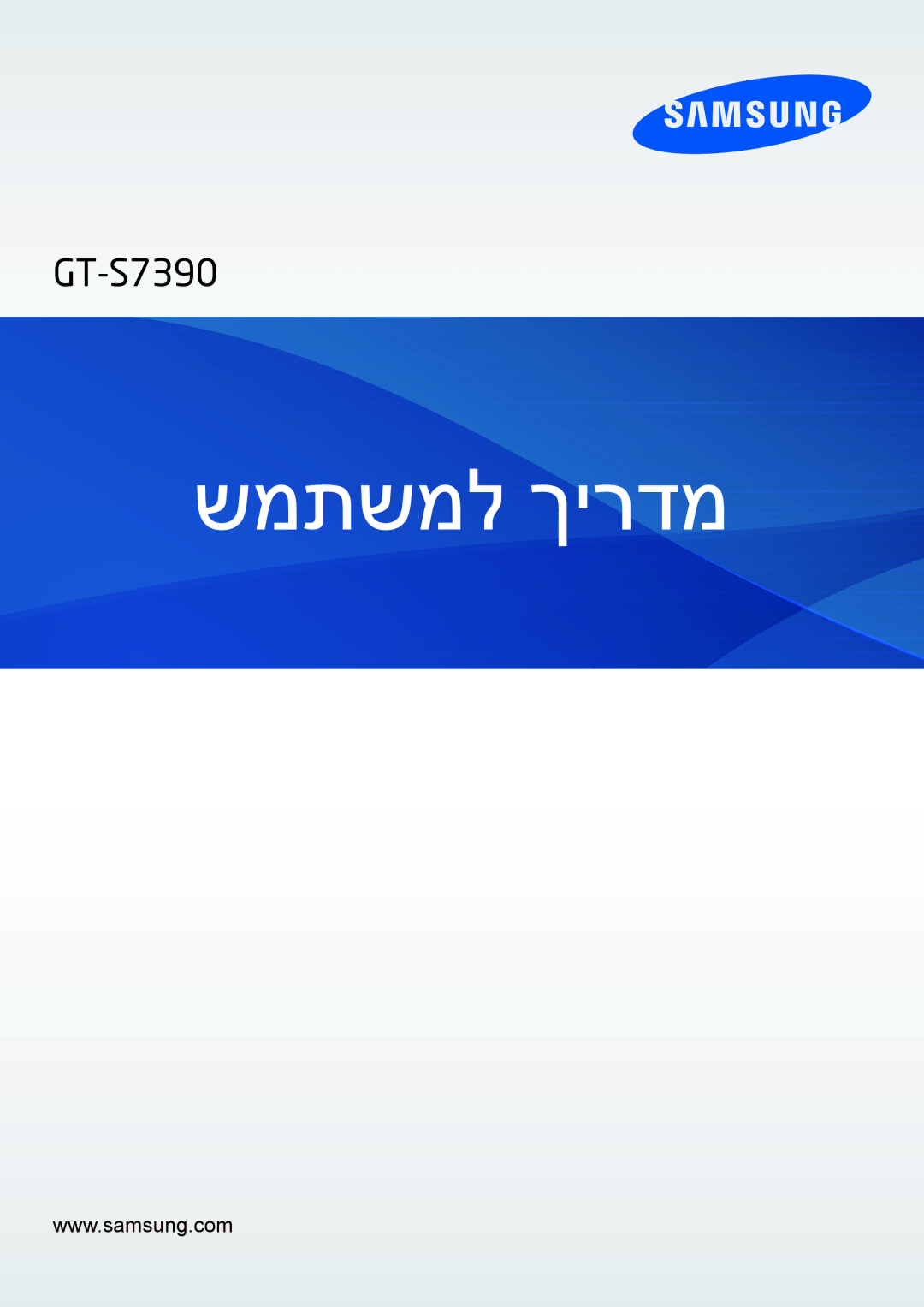 Samsung GT-S7390MKASEE, GT-S7390RWAILO, GT-S7390MKAILO, GT-S7390RWASEE manual שמתשמל ךירדמ 