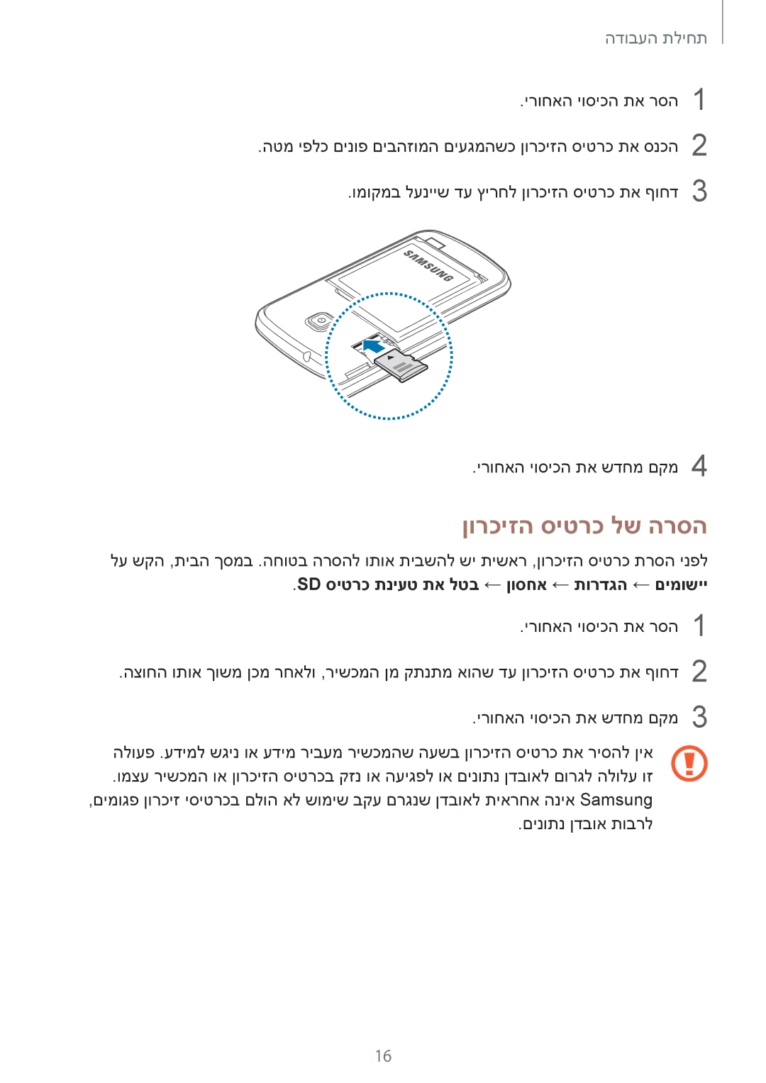 Samsung GT-S7390RWAILO, GT-S7390MKASEE manual ןורכיזה סיטרכ לש הרסה, Sd סיטרכ תניעט תא לטב ← ןוסחא ← תורדגה ← םימושיי 