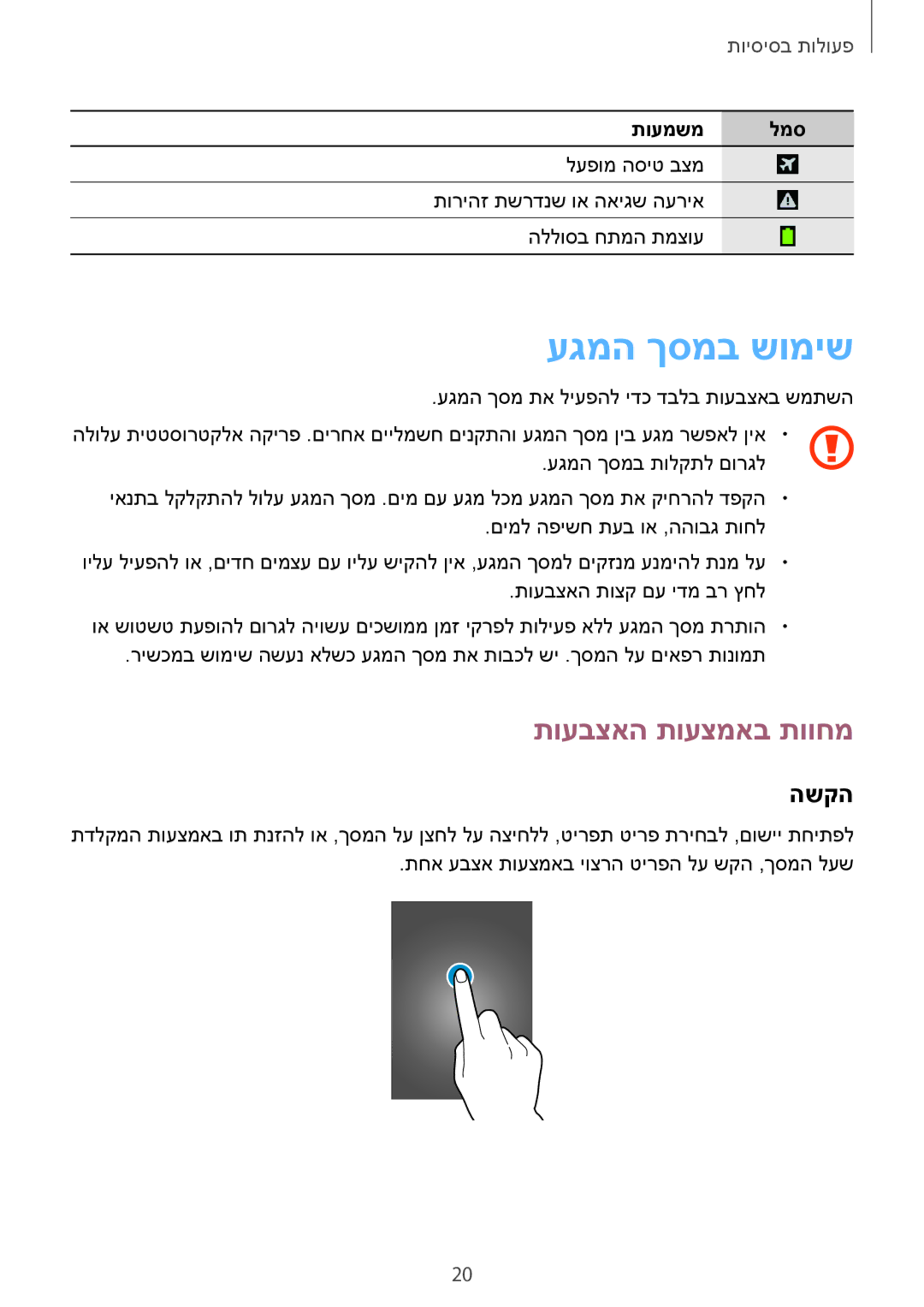 Samsung GT-S7390RWAILO, GT-S7390MKASEE, GT-S7390MKAILO, GT-S7390RWASEE manual עגמה ךסמב שומיש, תועבצאה תועצמאב תווחמ, השקה 