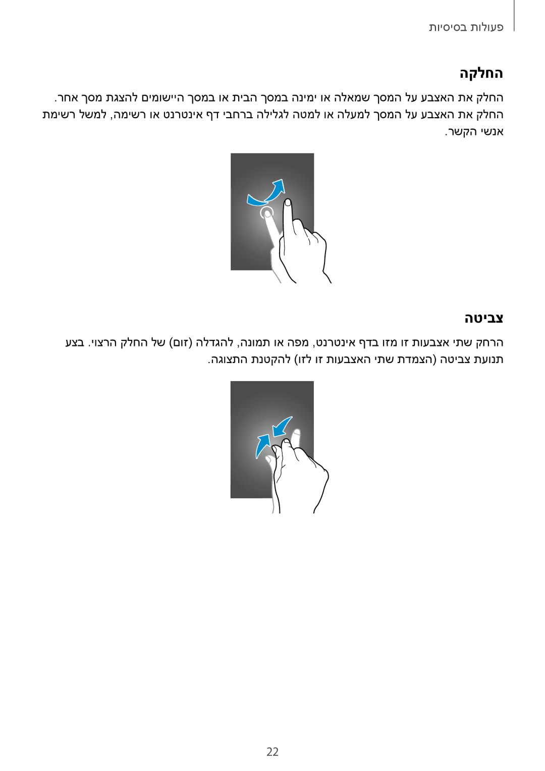 Samsung GT-S7390MKAILO, GT-S7390RWAILO, GT-S7390MKASEE, GT-S7390RWASEE manual הקלחה, הטיבצ 