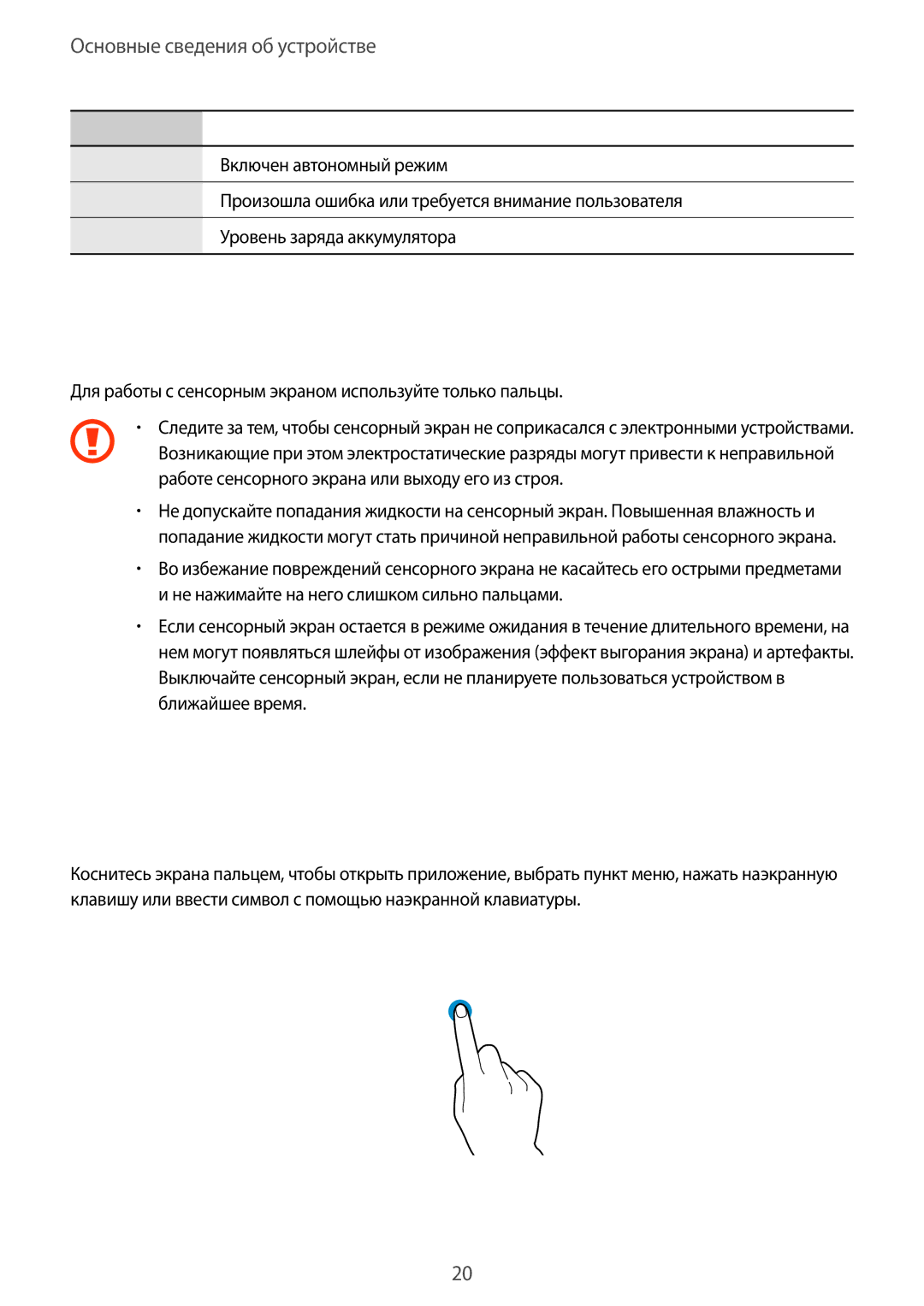 Samsung GT-S7390RWASER, GT-S7390RWASEB, GT-S7390MKASEB, GT-S7390WRAMTS manual Сенсорный экран, Жесты пальцев, Касание 