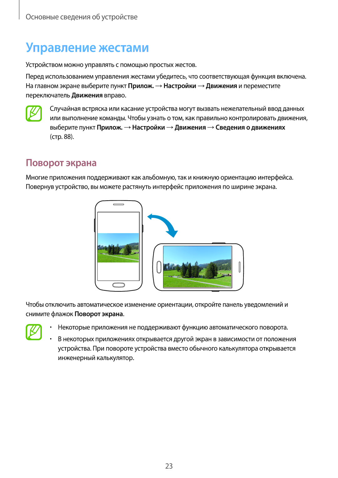 Samsung GT-S7390WRASER, GT-S7390RWASEB, GT-S7390MKASEB, GT-S7390RWASER, GT-S7390WRAMTS Управление жестами, Поворот экрана 