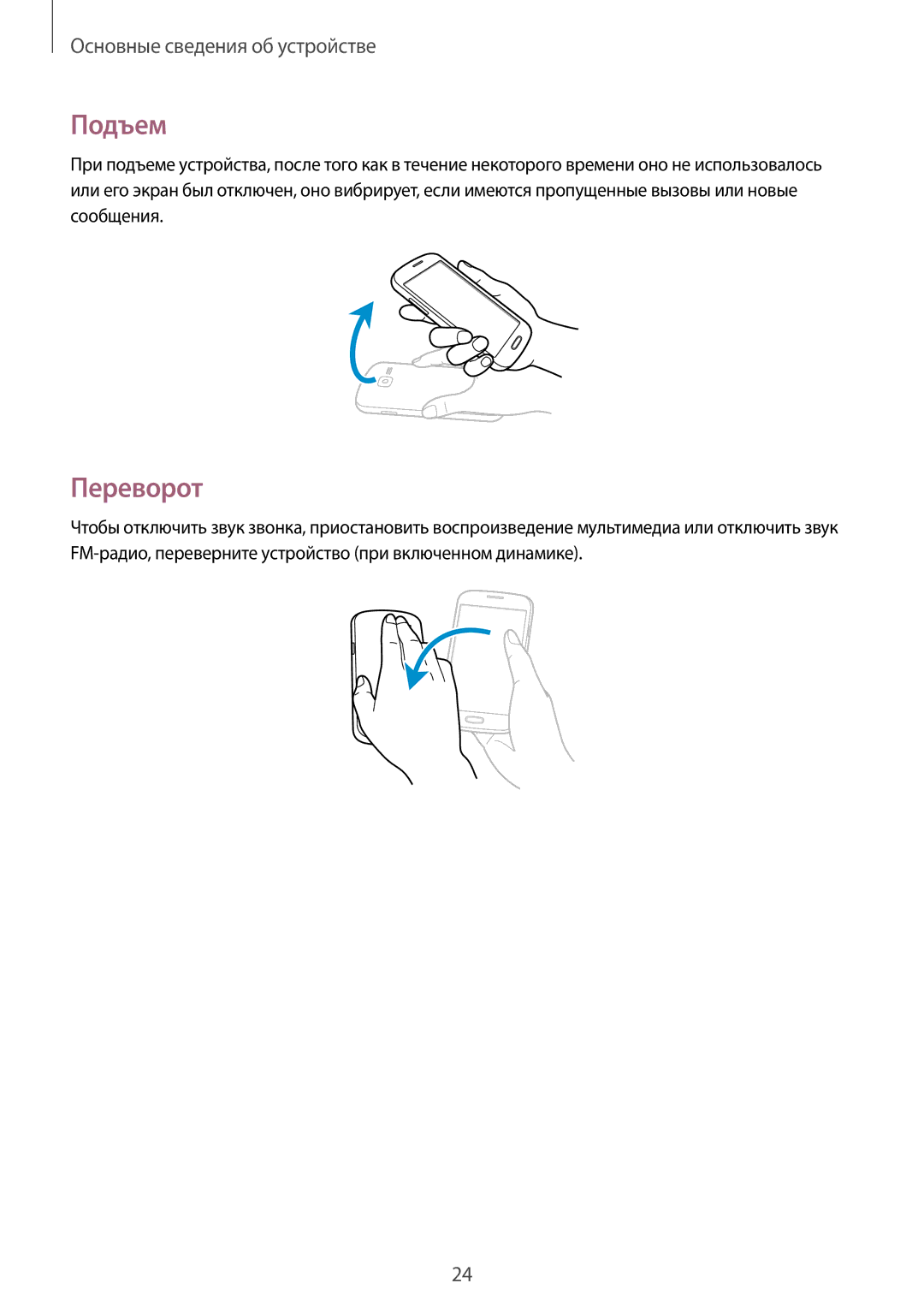 Samsung GT-S7390RWAMTS, GT-S7390RWASEB, GT-S7390MKASEB, GT-S7390RWASER, GT-S7390WRAMTS, GT-S7390MKAMTS manual Подъем, Переворот 