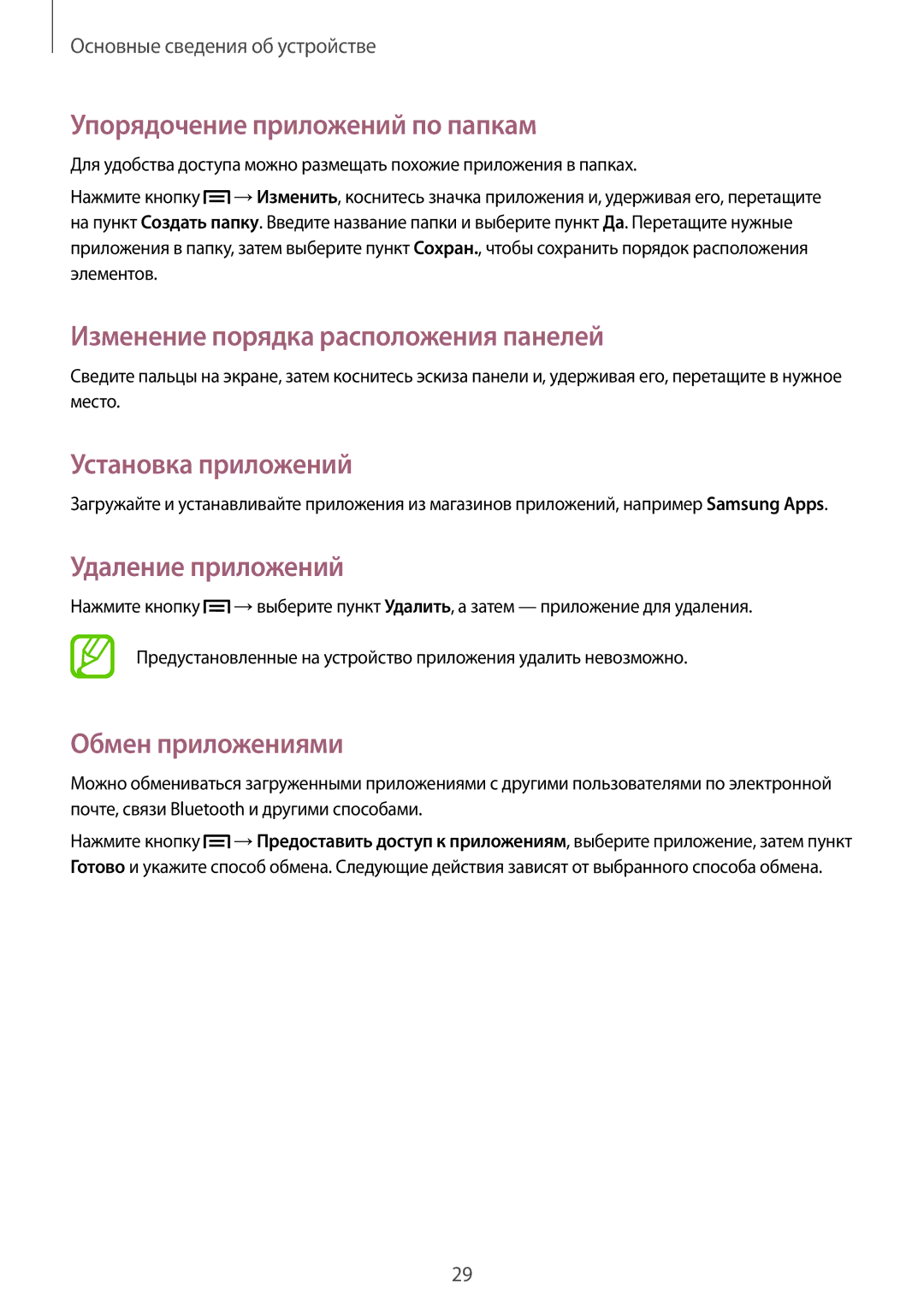 Samsung GT-S7390RWASER Упорядочение приложений по папкам, Установка приложений, Удаление приложений, Обмен приложениями 