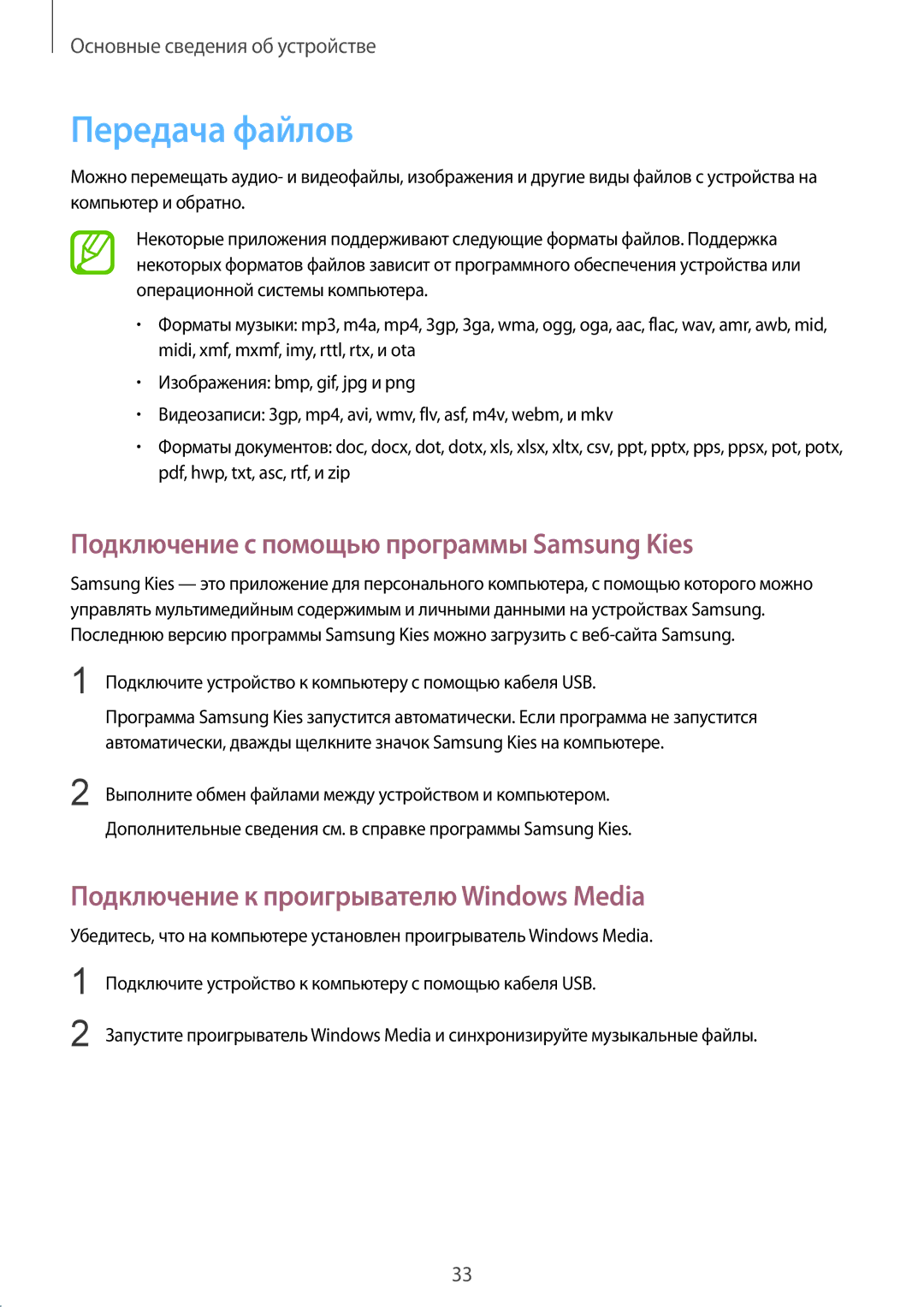 Samsung GT-S7390RWAMTS, GT-S7390RWASEB, GT-S7390MKASEB manual Передача файлов, Подключение с помощью программы Samsung Kies 