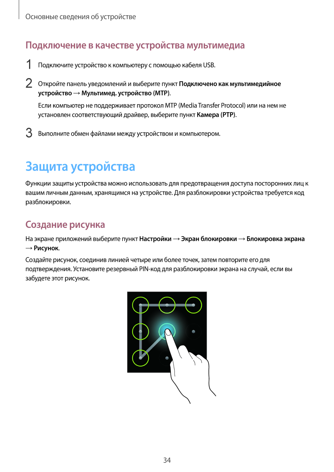 Samsung GT-S7390MRZSER manual Защита устройства, Подключение в качестве устройства мультимедиа, Создание рисунка, → Рисунок 