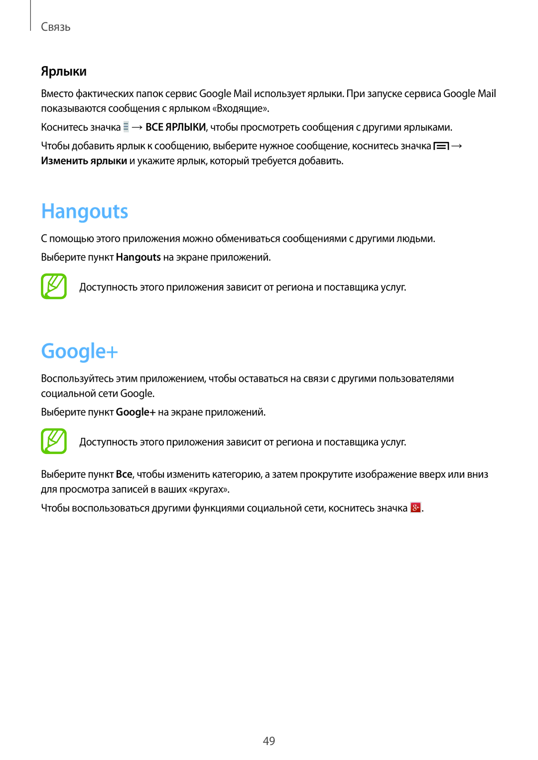 Samsung GT-S7390MKAMTS, GT-S7390RWASEB, GT-S7390MKASEB, GT-S7390RWASER, GT-S7390WRAMTS manual Hangouts, Google+, Ярлыки 