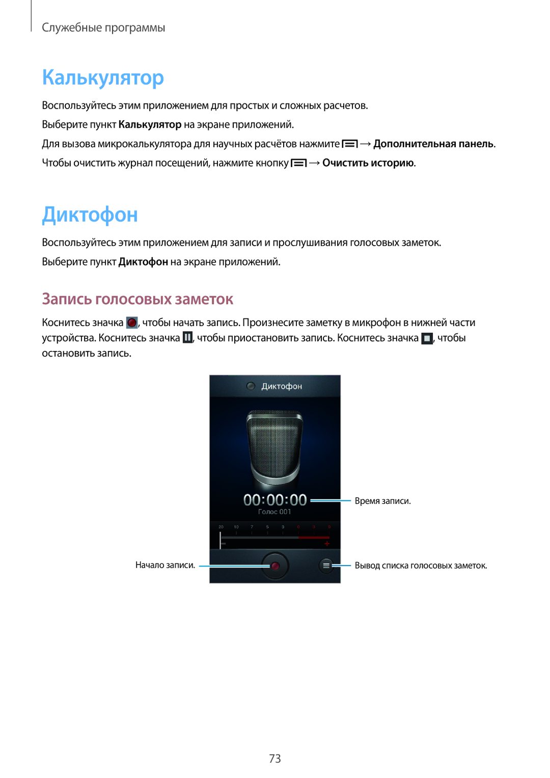 Samsung GT-S7390MKASEB, GT-S7390RWASEB, GT-S7390RWASER, GT-S7390WRAMTS manual Калькулятор, Диктофон, Запись голосовых заметок 