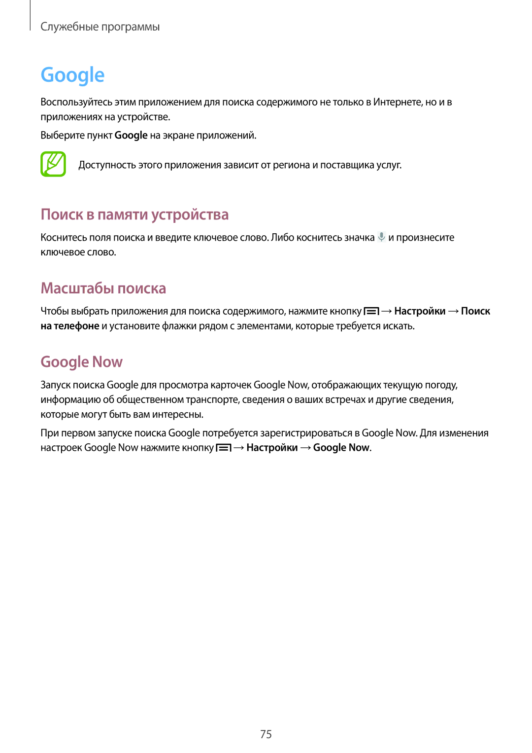 Samsung GT-S7390WRAMTS, GT-S7390RWASEB, GT-S7390MKASEB manual Поиск в памяти устройства, Масштабы поиска, Google Now 