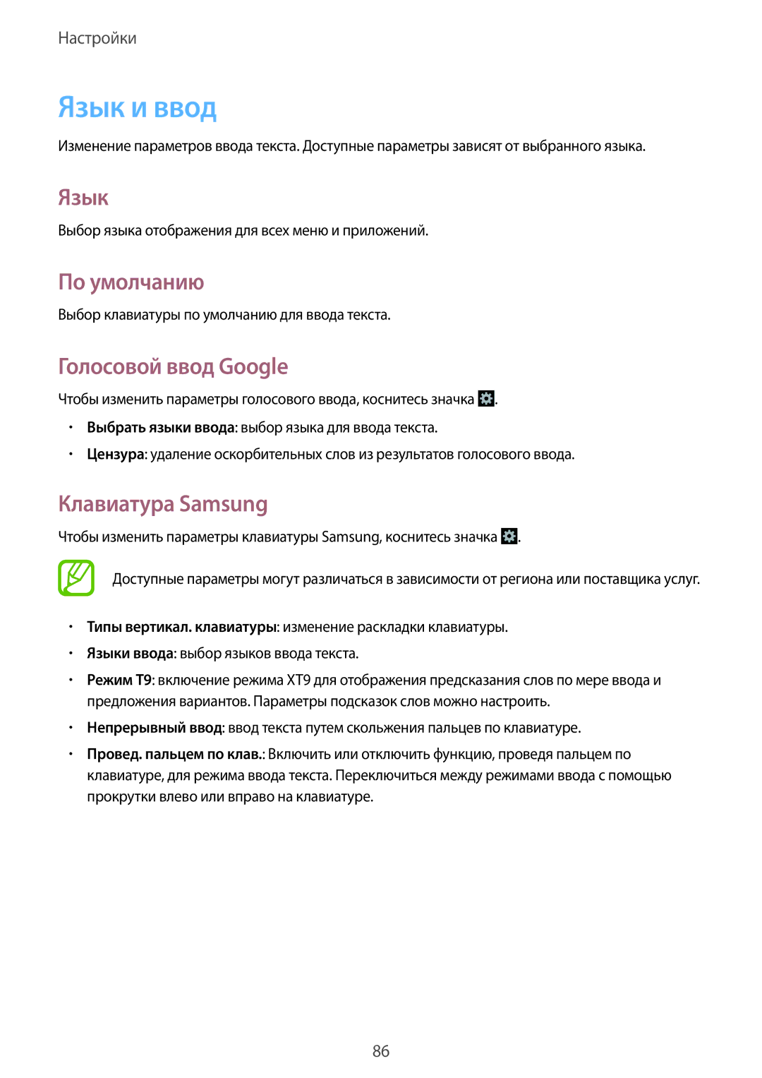 Samsung GT-S7390WRASER, GT-S7390RWASEB, GT-S7390MKASEB, GT-S7390RWASER manual Язык и ввод, По умолчанию, Голосовой ввод Google 