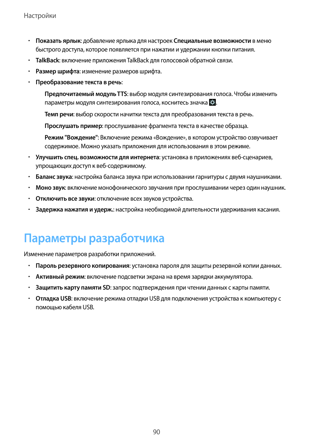 Samsung GT-S7390RWASEB, GT-S7390MKASEB, GT-S7390RWASER, GT-S7390WRAMTS Параметры разработчика, Преобразование текста в речь 