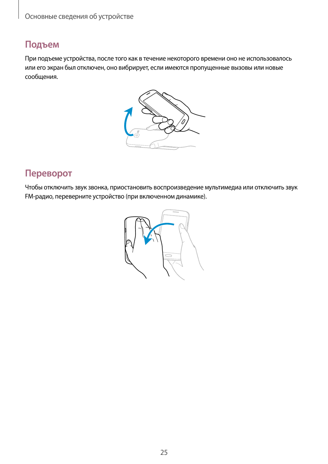 Samsung GT-S7392RWASER, GT-S7392MKASER, GT-S7392WRASER manual Подъем, Переворот 