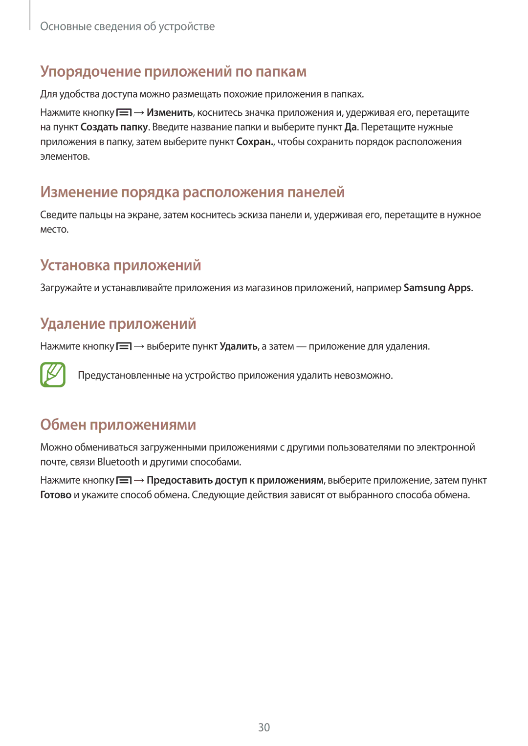 Samsung GT-S7392MKASER Упорядочение приложений по папкам, Установка приложений, Удаление приложений, Обмен приложениями 