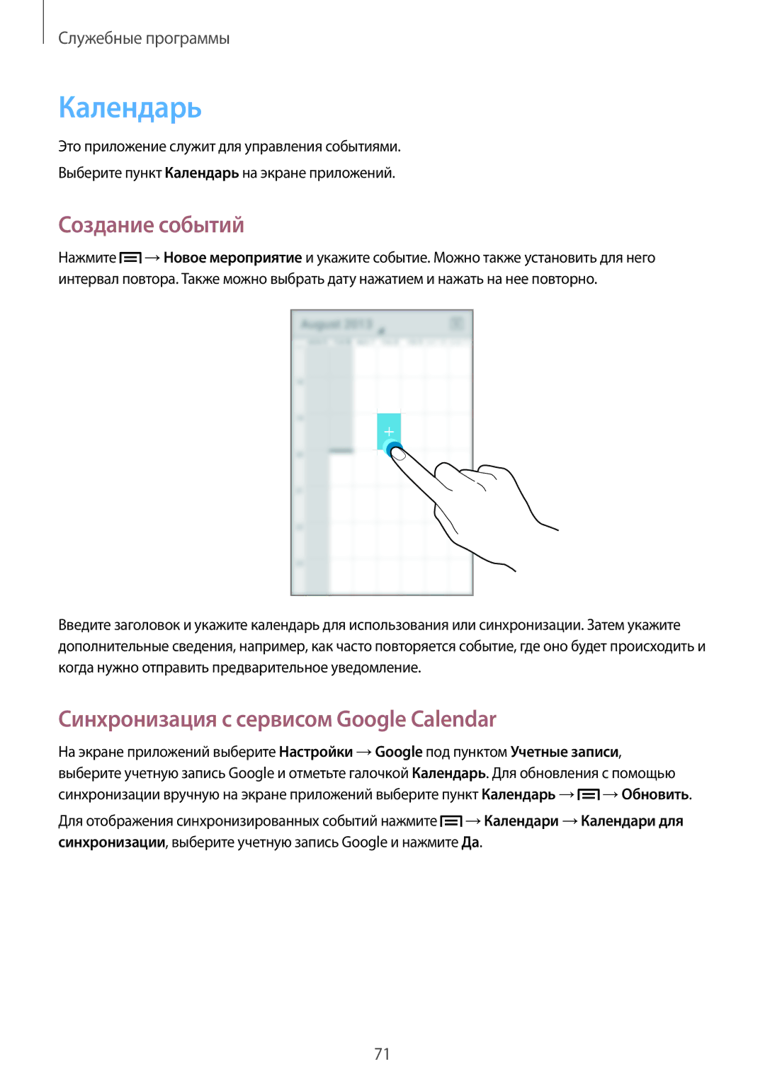 Samsung GT-S7392WRASER, GT-S7392MKASER manual Календарь, Создание событий, Синхронизация с сервисом Google Calendar 