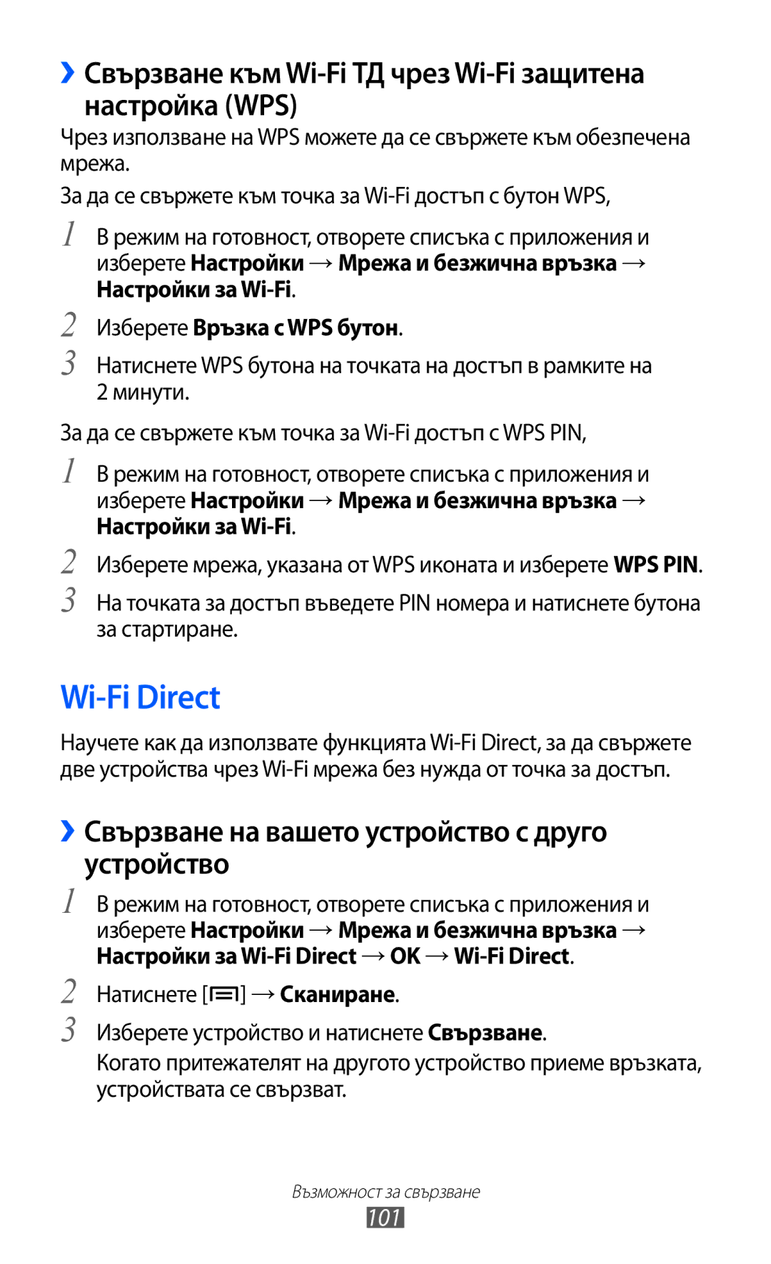 Samsung GT-S7500CWAMTL, GT-S7500ABAMTL manual Wi-Fi Direct, ››Свързване към Wi-Fi ТД чрез Wi-Fi защитена настройка WPS, 101 