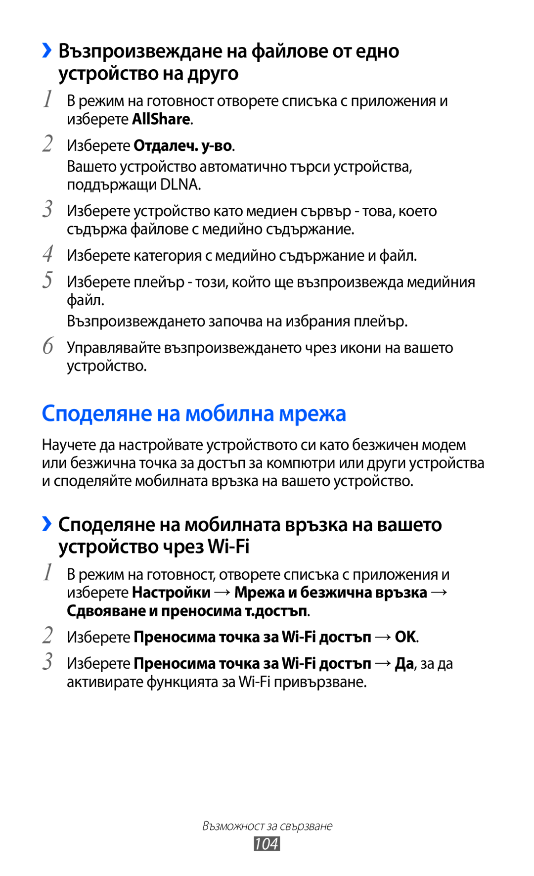 Samsung GT-S7500ABAMTL manual Споделяне на мобилна мрежа, ››Възпроизвеждане на файлове от едно устройство на друго, 104 