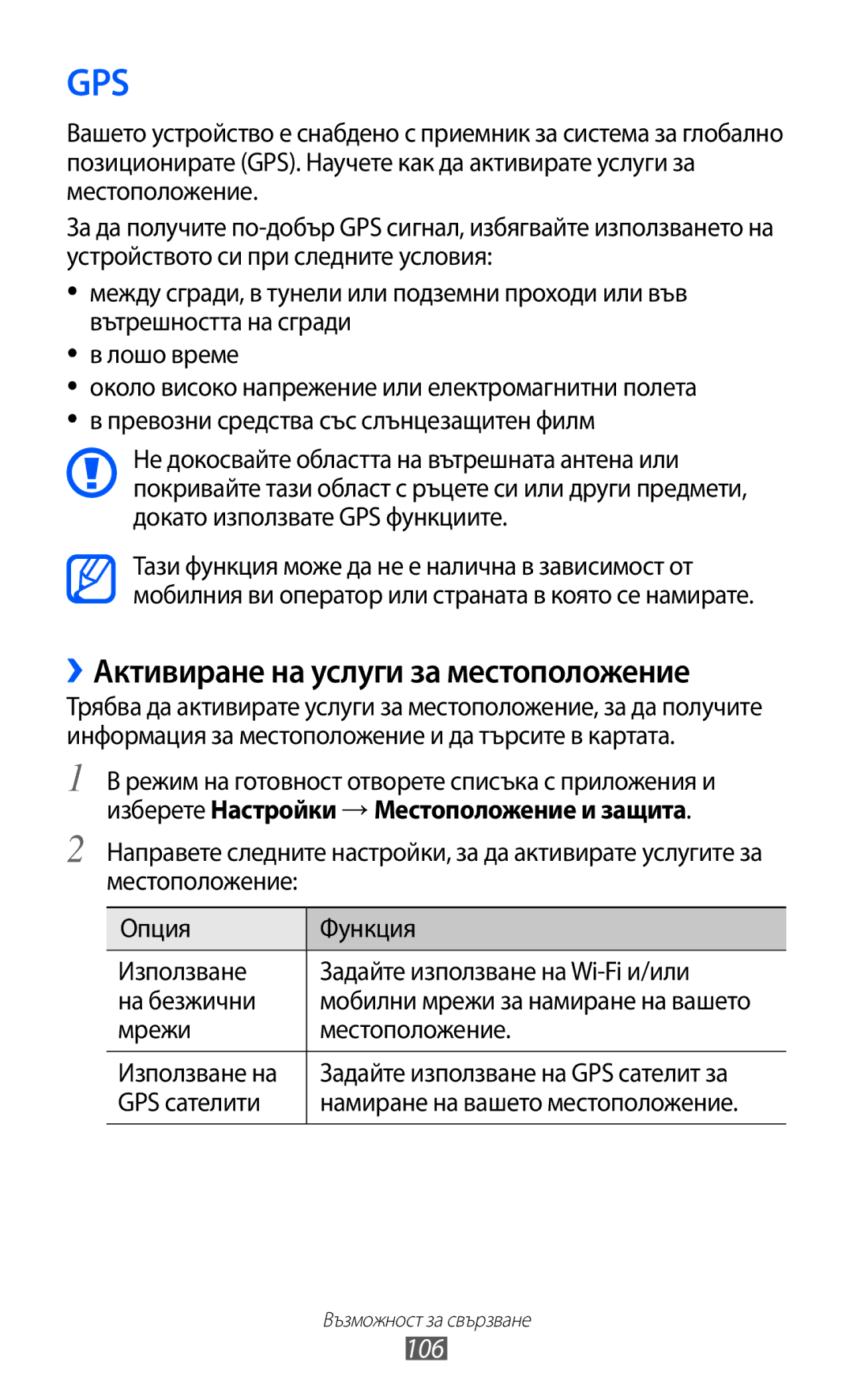 Samsung GT2S7500ABAMTL, GT-S7500ABAMTL ››Активиране на услуги за местоположение, 106, Мрежи Местоположение Използване на 