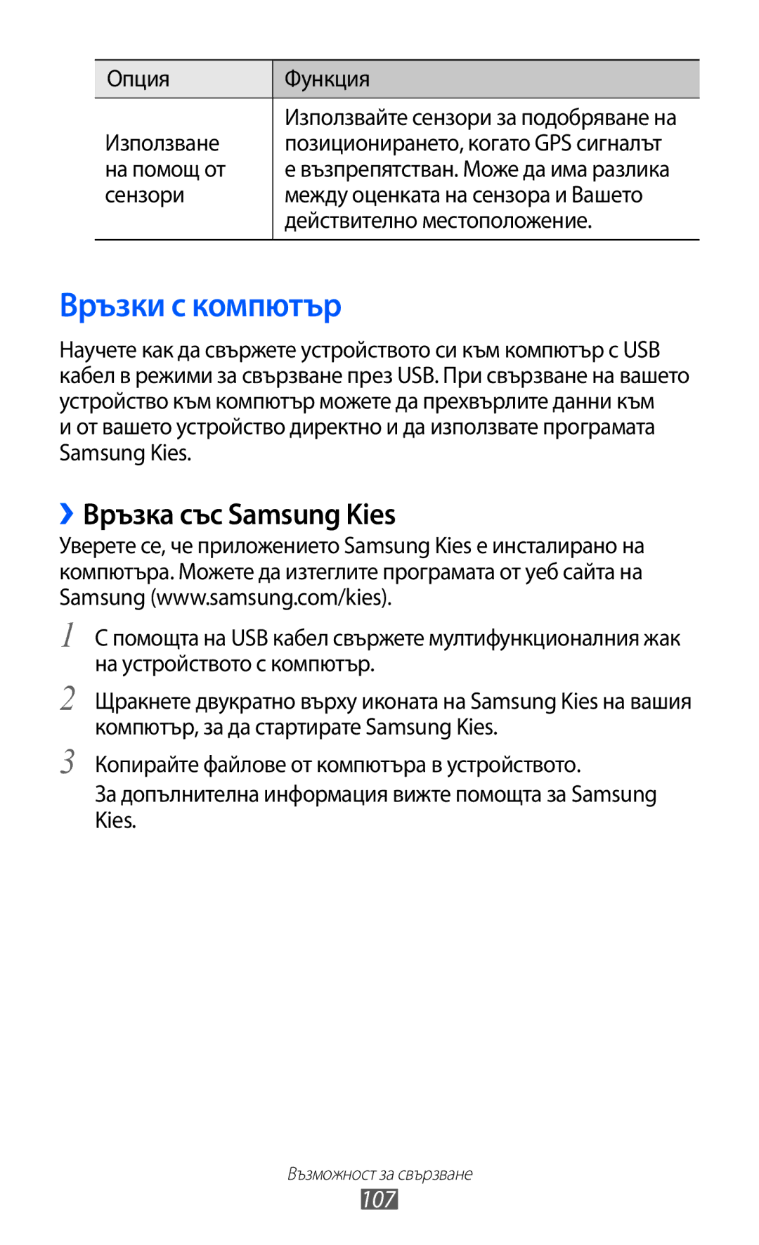 Samsung GT2S7500CWAMTL manual Връзки с компютър, ››Връзка със Samsung Kies, 107, Опция Функция Използване, На помощ от 