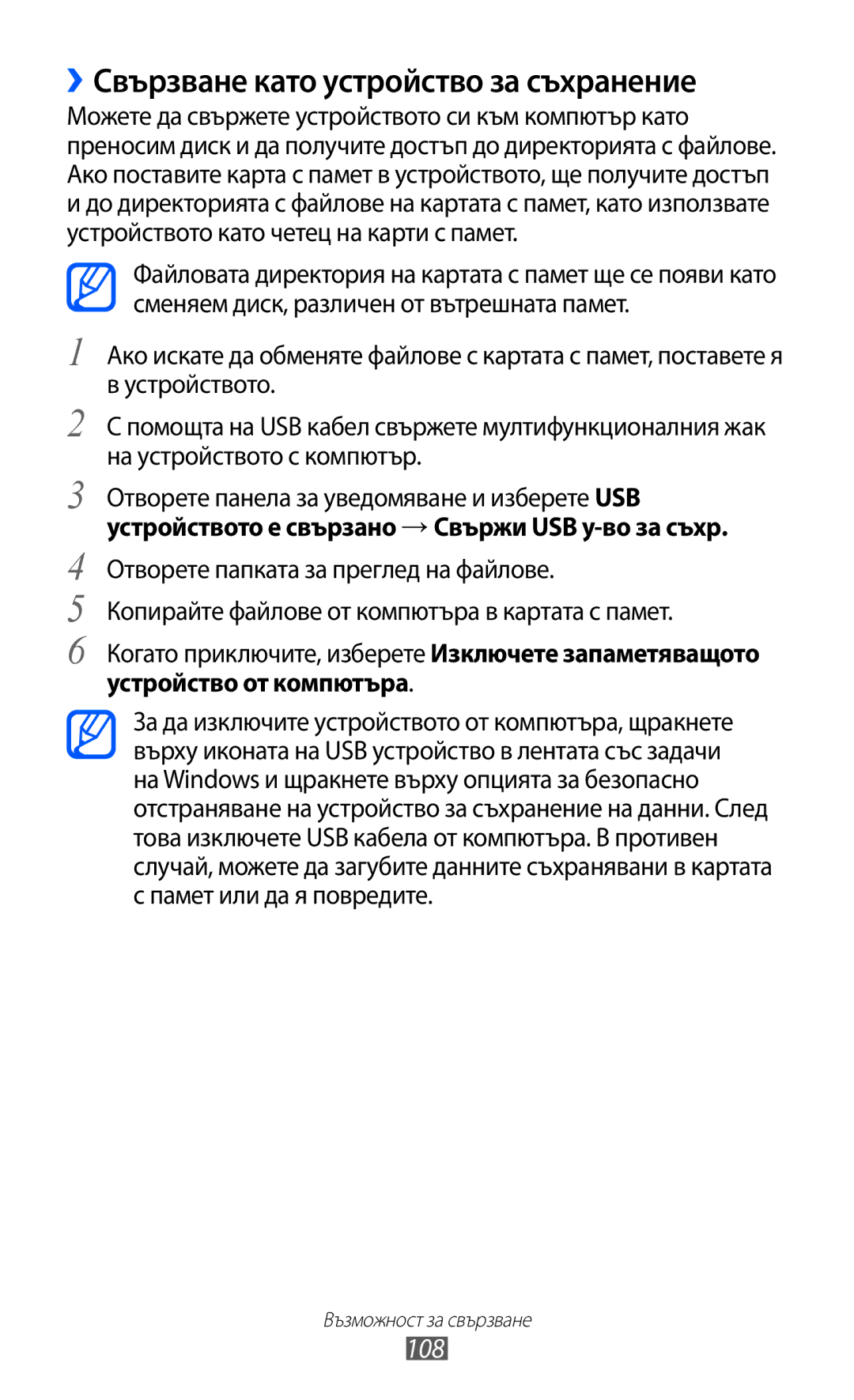 Samsung GT-S7500ABAMTL, GT-S7500CWAMTL manual ››Свързване като устройство за съхранение, 108, Устройство от компютъра 