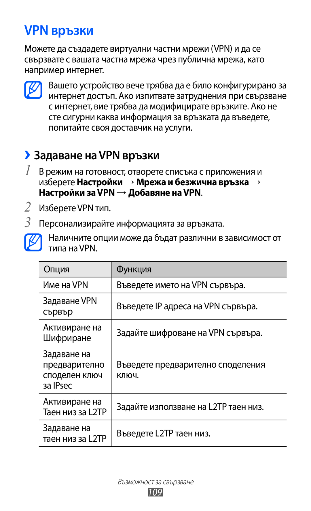 Samsung GT-S7500CWAMTL, GT-S7500ABAMTL manual ››Задаване на VPN връзки, 109, Задаване на Въведете L2TP таен низ 