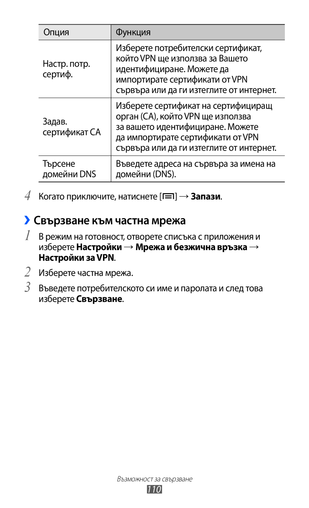 Samsung GT2S7500ABAMTL manual ››Свързване към частна мрежа, 110, Търсене, Домейни DNS Когато приключите, натиснете → Запази 