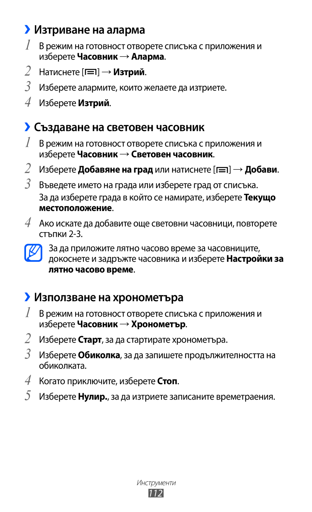 Samsung GT-S7500ABAMTL manual ››Изтриване на аларма, ››Създаване на световен часовник, ››Използване на хронометъра, 112 
