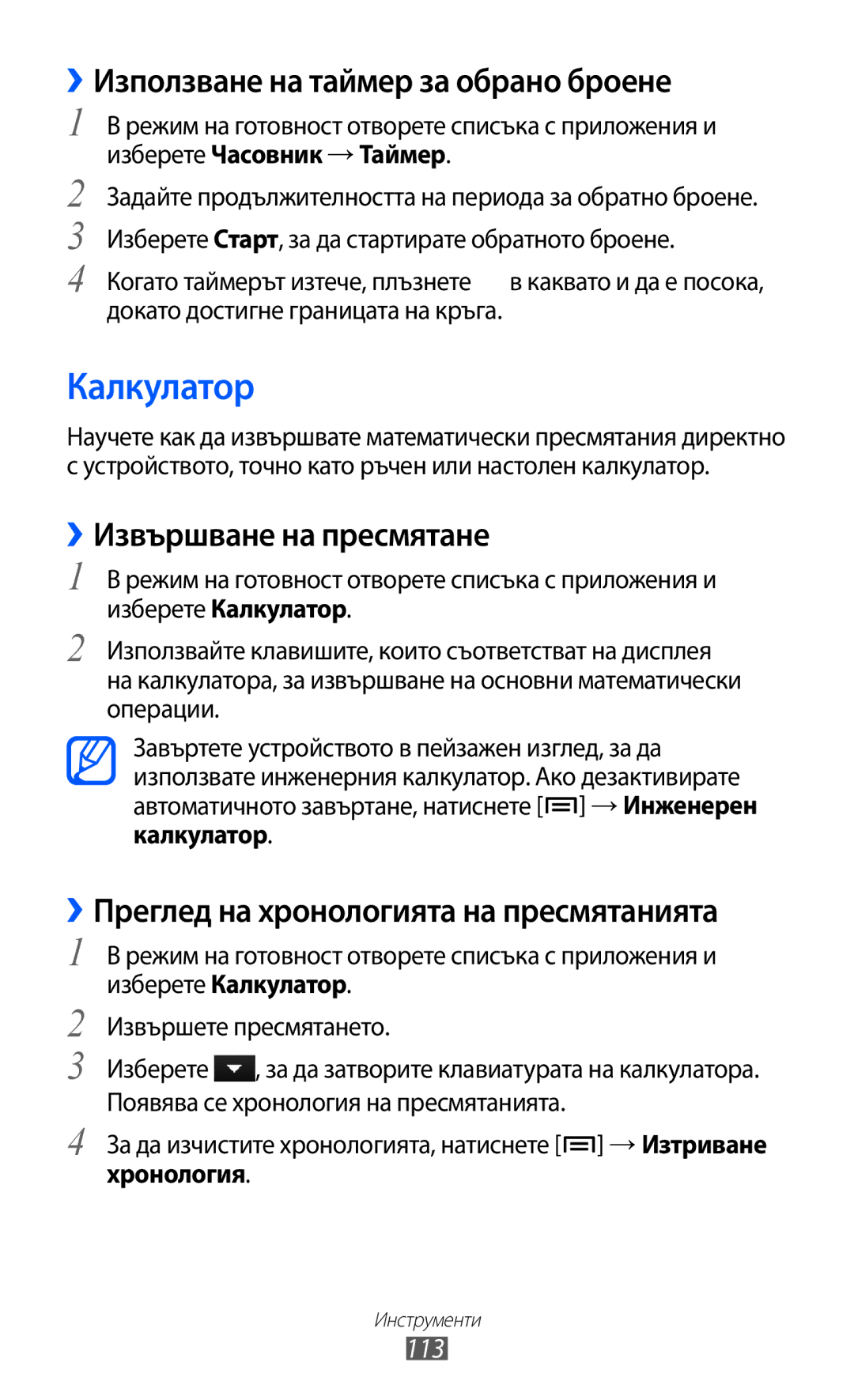 Samsung GT-S7500CWAMTL manual Калкулатор, ››Използване на таймер за обрано броене, ››Извършване на пресмятане, 113 