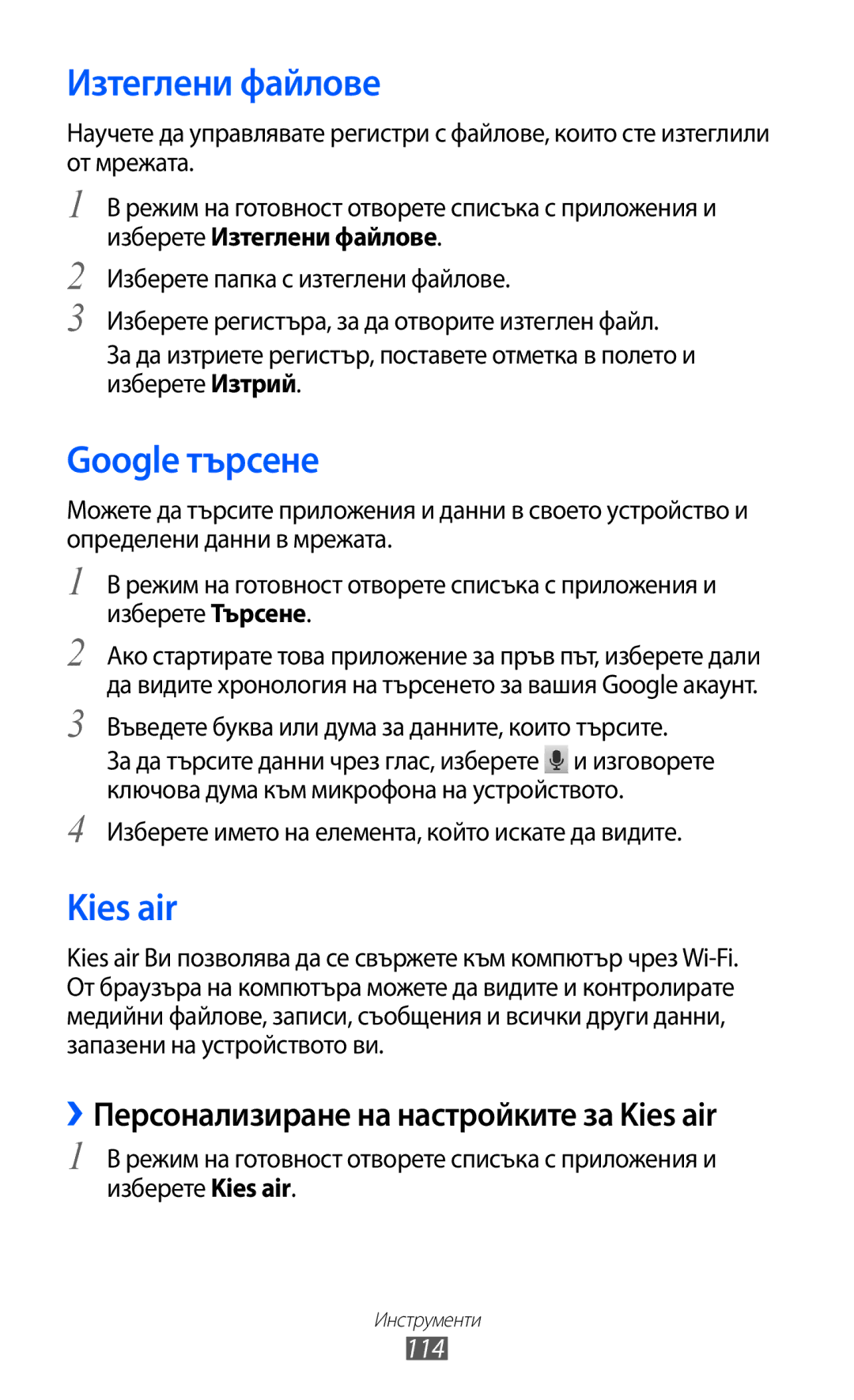 Samsung GT2S7500ABAMTL manual Изтеглени файлове, Google търсене, ››Персонализиране на настройките за Kies air, 114 