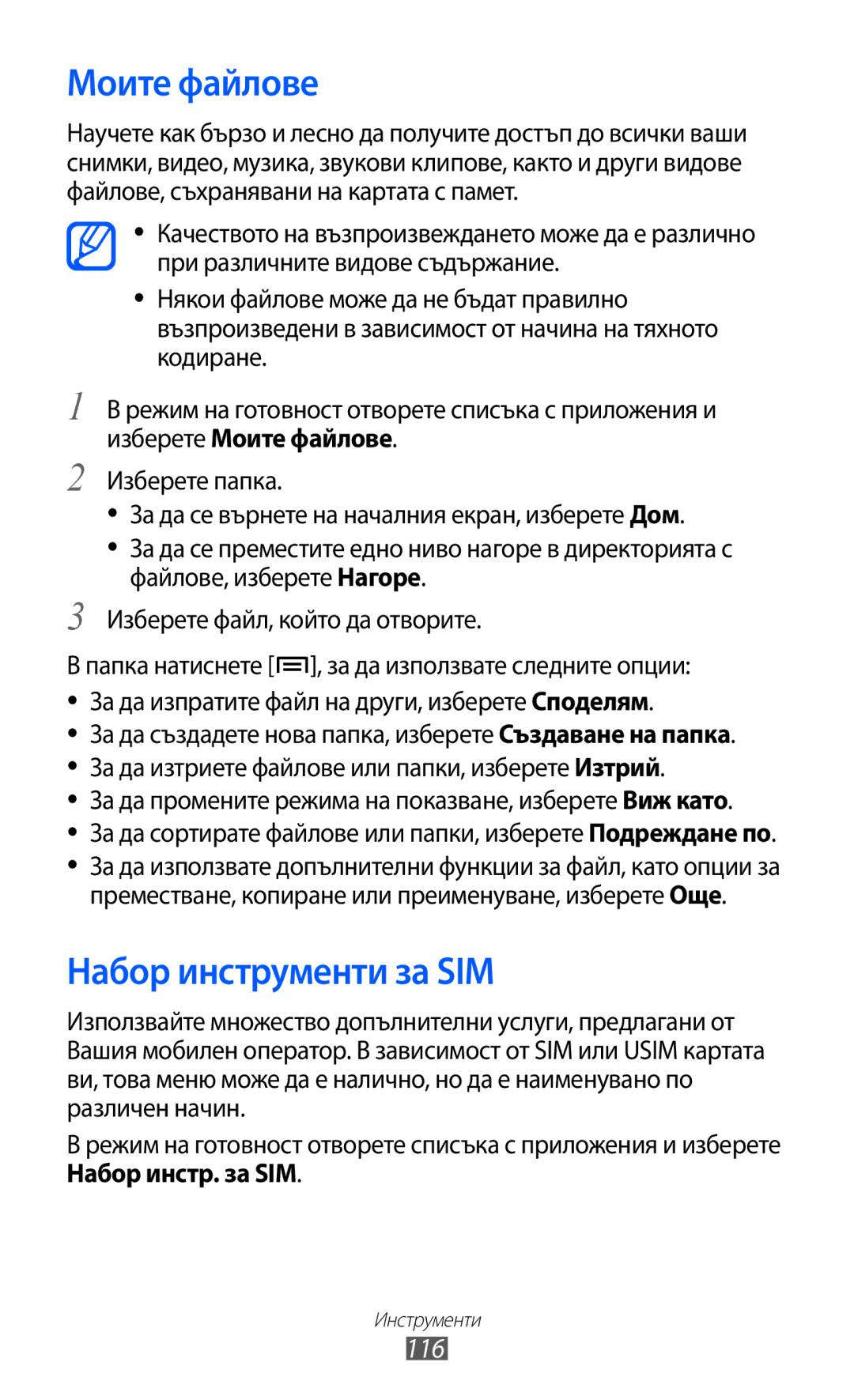 Samsung GT-S7500ABAMTL, GT-S7500CWAMTL, GT2S7500ABAMTL, GT2S7500CWAMTL manual Моите файлове, Набор инструменти за SIM, 116 