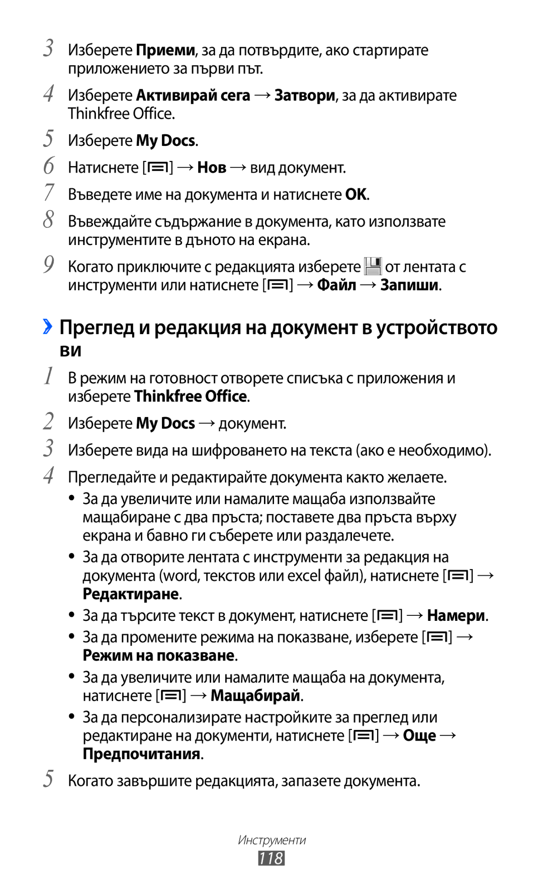 Samsung GT2S7500ABAMTL, GT-S7500ABAMTL, GT-S7500CWAMTL manual ››Преглед и редакция на документ в устройството ви, 118 