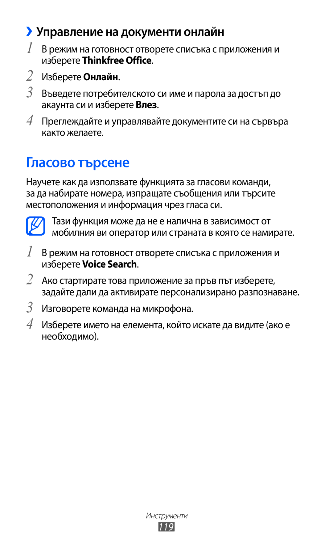 Samsung GT2S7500CWAMTL, GT-S7500ABAMTL, GT-S7500CWAMTL manual Гласово търсене, ››Управление на документи онлайн, 119 