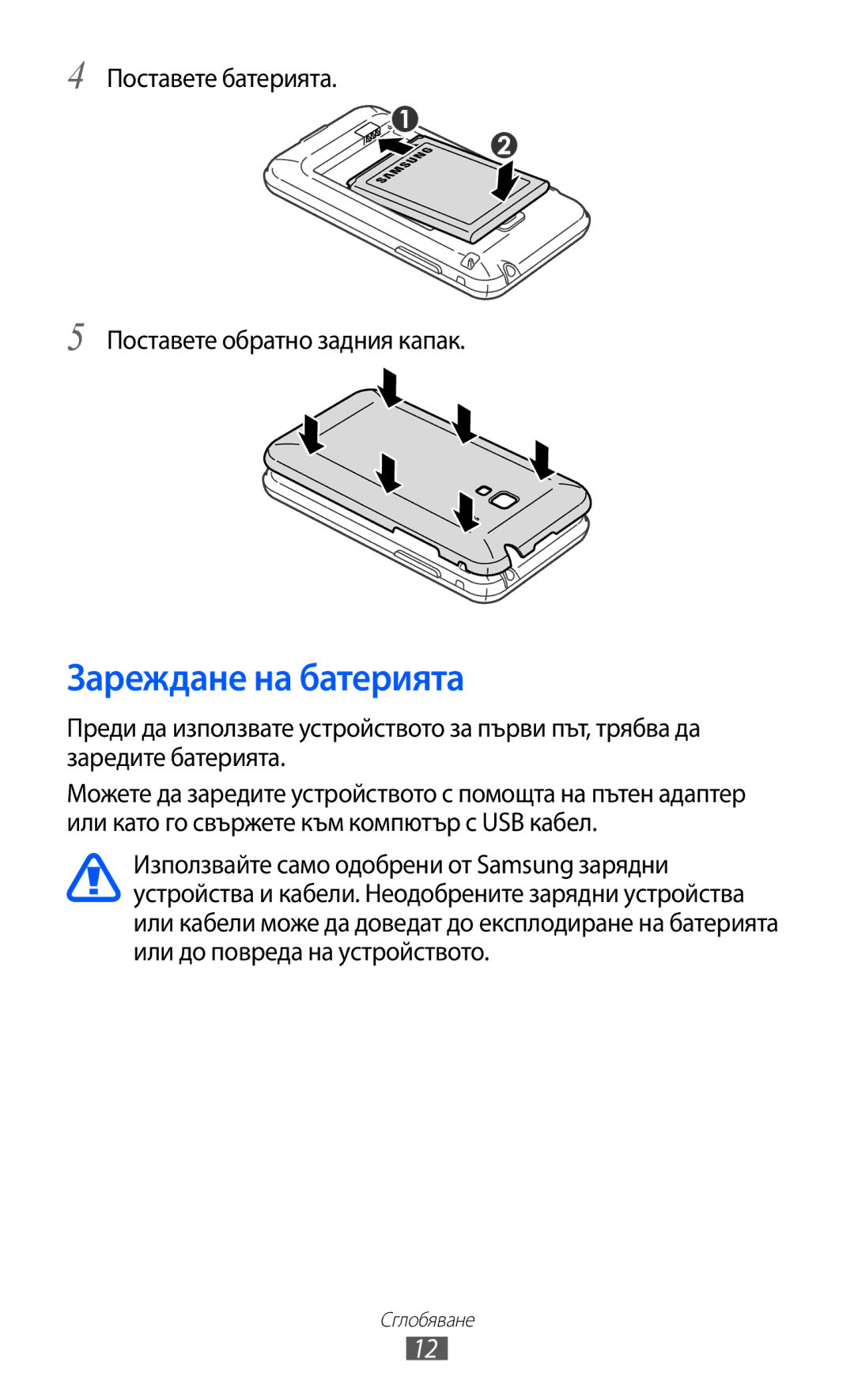 Samsung GT-S7500ABAMTL, GT-S7500CWAMTL manual Зареждане на батерията, Поставете батерията Поставете обратно задния капак 