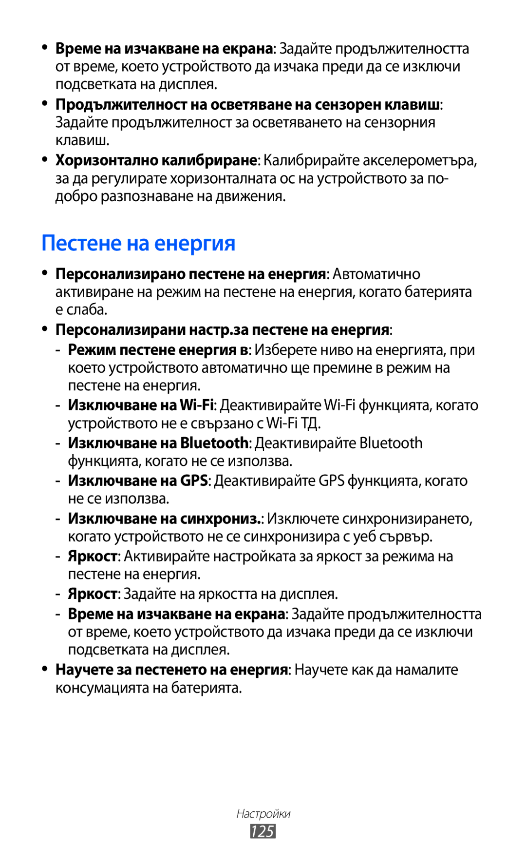 Samsung GT-S7500CWAMTL, GT-S7500ABAMTL Пестене на енергия, 125, Научете за пестенето на енергия Научете как да намалите 