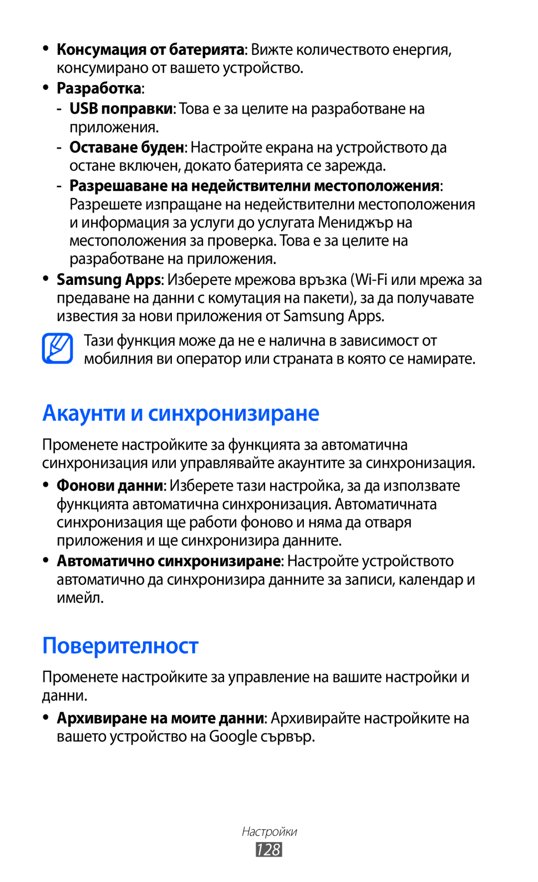 Samsung GT-S7500ABAMTL, GT-S7500CWAMTL, GT2S7500ABAMTL manual Акаунти и синхронизиране, Поверителност, 128, Разработка 
