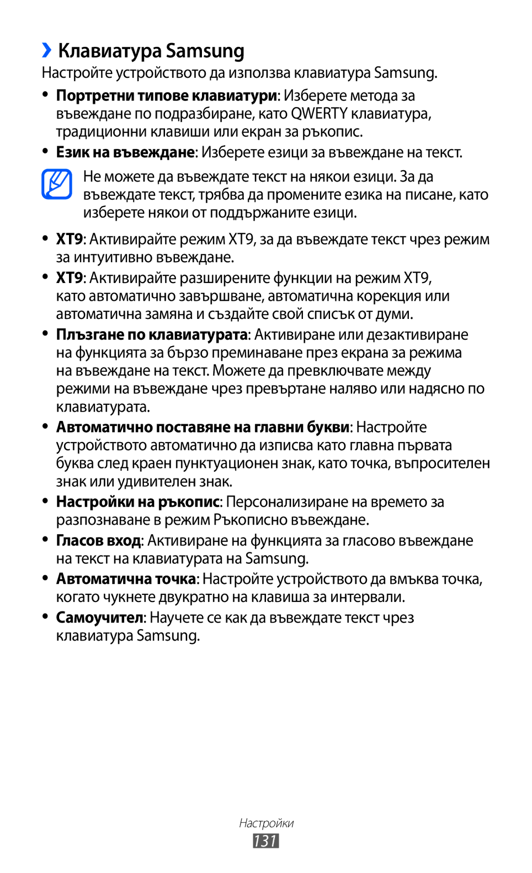 Samsung GT2S7500CWAMTL, GT-S7500ABAMTL ››Клавиатура Samsung, 131, Настройте устройството да използва клавиатура Samsung 