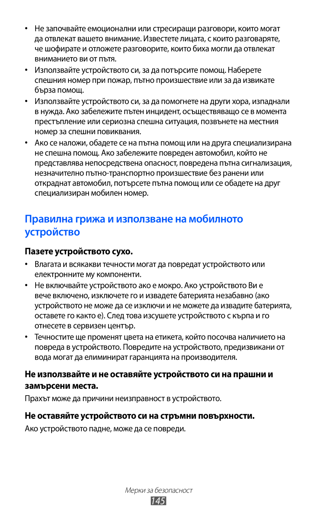 Samsung GT-S7500CWAMTL, GT-S7500ABAMTL 145, Пазете устройството сухо, Не оставяйте устройството си на стръмни повърхности 