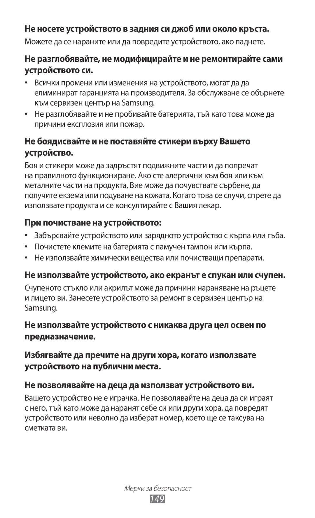 Samsung GT-S7500CWAMTL manual 149, Не носете устройството в задния си джоб или около кръста, При почистване на устройството 