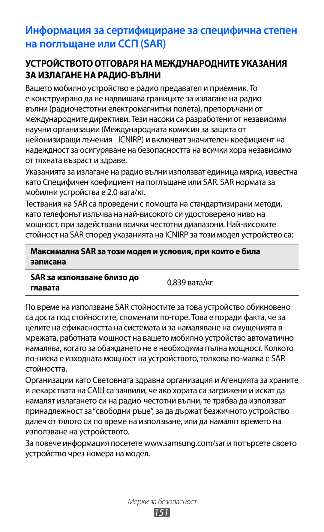 Samsung GT2S7500CWAMTL, GT-S7500ABAMTL, GT-S7500CWAMTL 151, Вашето мобилно устройство е радио предавател и приемник. То 