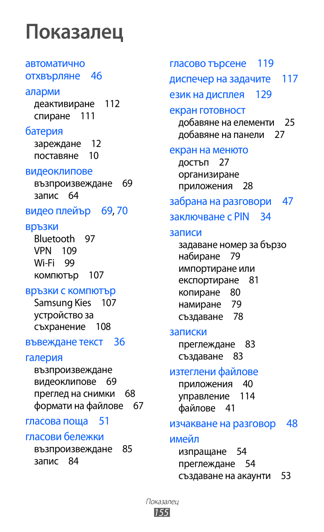 Samsung GT2S7500CWAMTL, GT-S7500ABAMTL, GT-S7500CWAMTL, GT2S7500ABAMTL manual Показалец, 155 