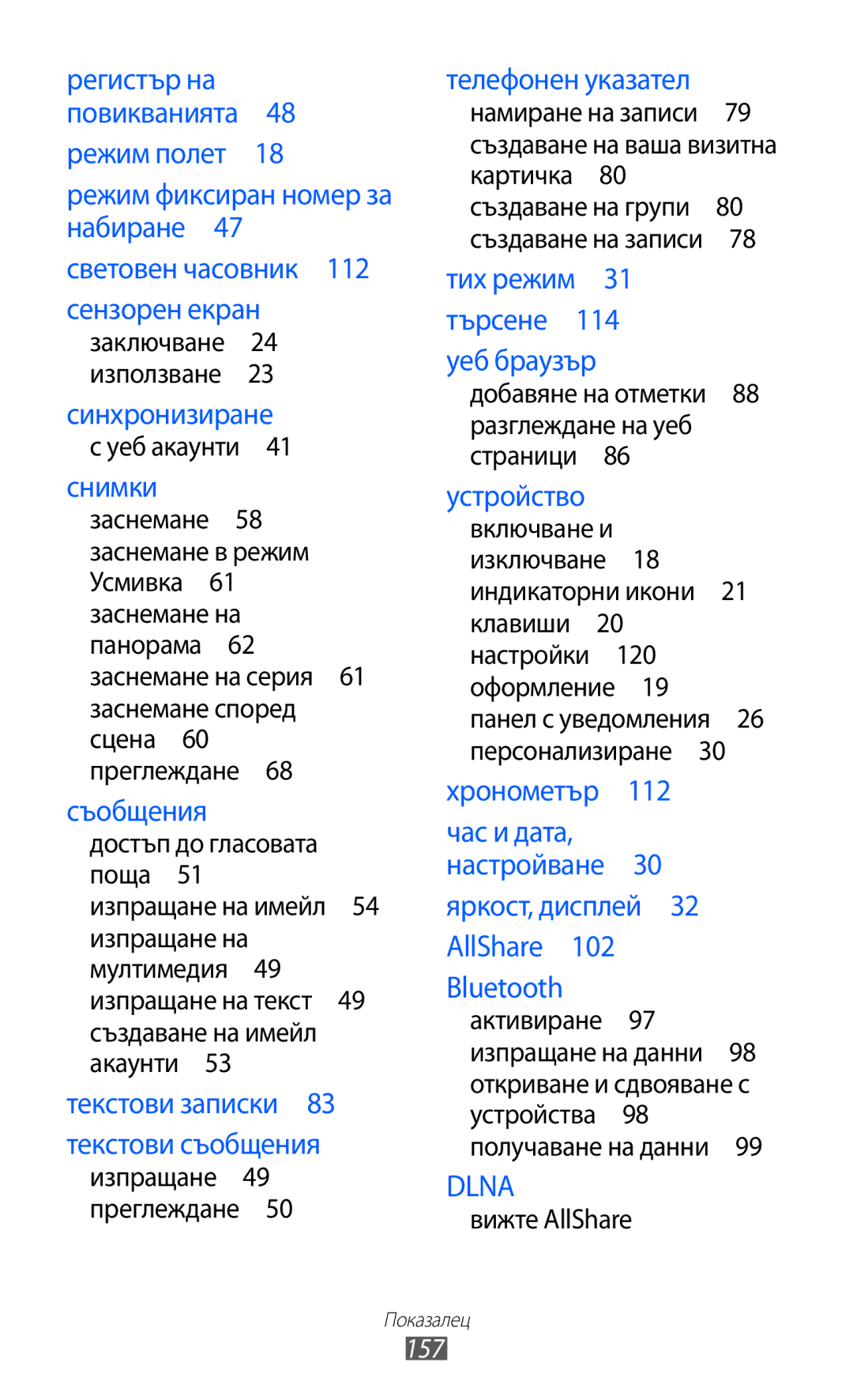 Samsung GT-S7500CWAMTL, GT-S7500ABAMTL 157, Създаване на имейл, Разглеждане на уеб, Включване и, Откриване и сдвояване с 