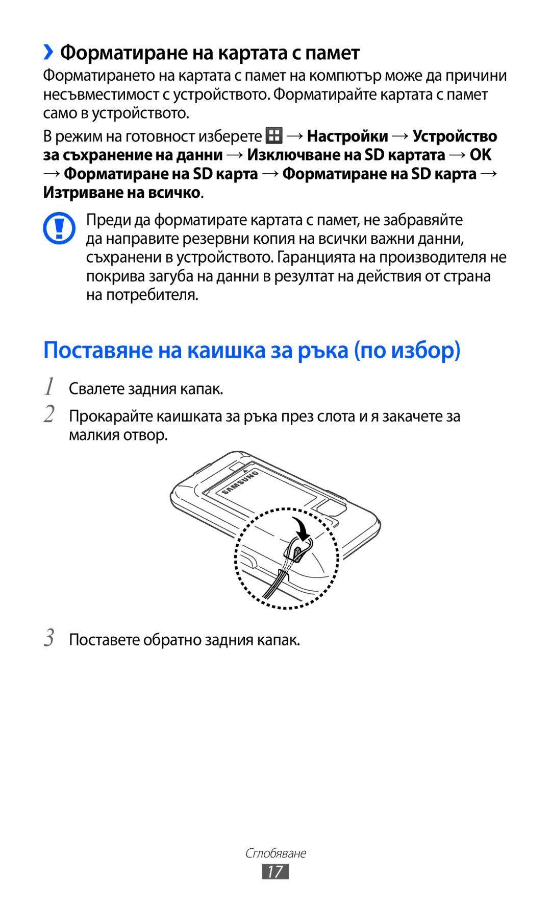 Samsung GT-S7500CWAMTL, GT-S7500ABAMTL manual Поставяне на каишка за ръка по избор, ››Форматиране на картата с памет 