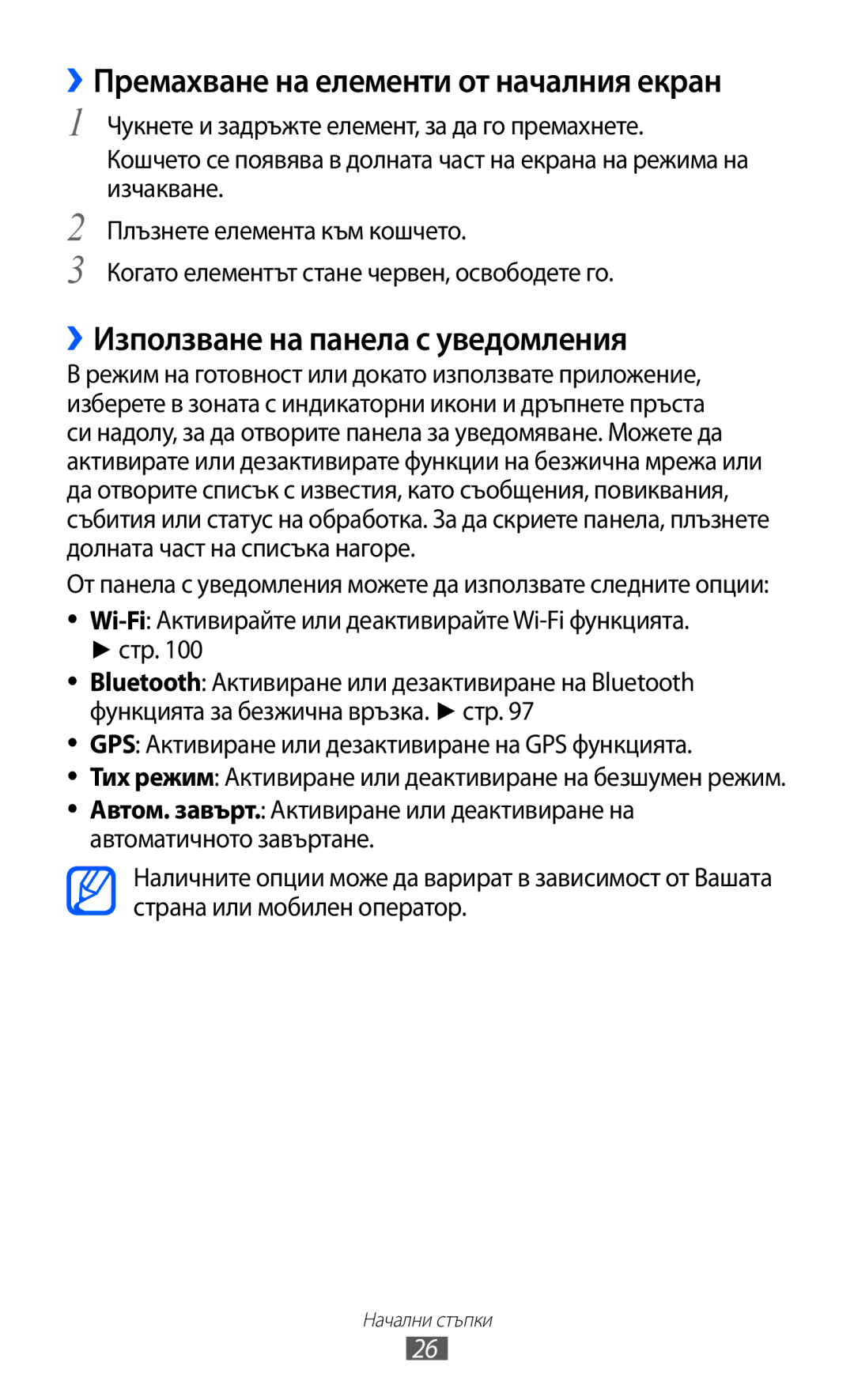 Samsung GT2S7500ABAMTL, GT-S7500ABAMTL ››Премахване на елементи от началния екран, ››Използване на панела с уведомления 