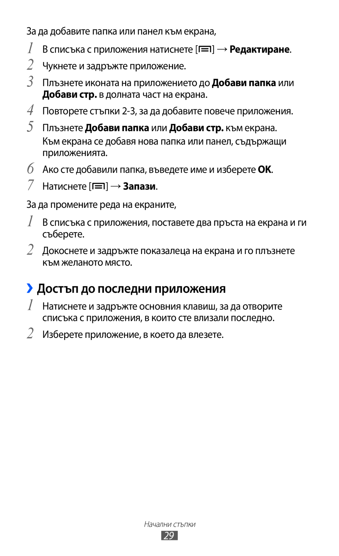 Samsung GT-S7500CWAMTL manual ››Достъп до последни приложения, За да добавите папка или панел към екрана, Приложенията 